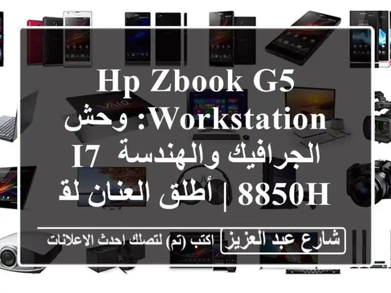 HP ZBook G5 WorkStation: وحش الجرافيك والهندسة i7-8850H | أطلق...