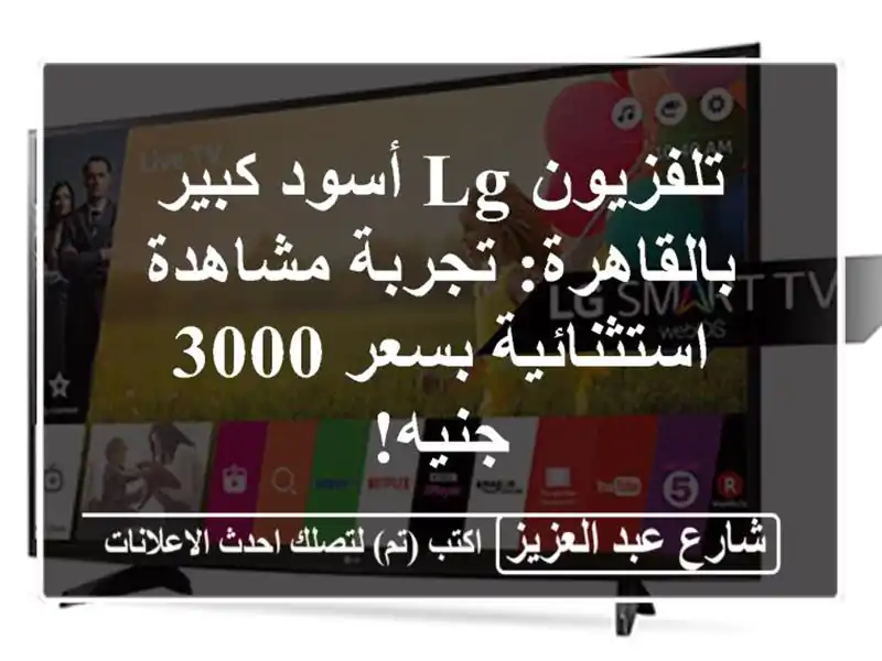 تلفزيون LG أسود كبير بالقاهرة: تجربة مشاهدة...