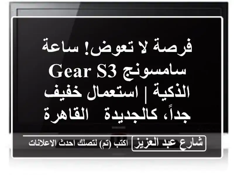 فرصة لا تعوض! ساعة سامسونج Gear S3 الذكية | استعمال...