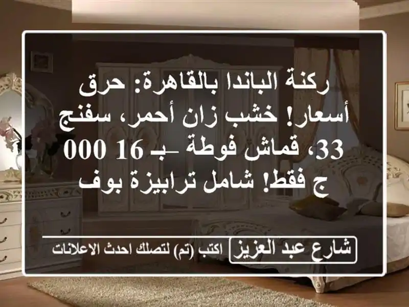 ركنة الباندا بالقاهرة: حرق أسعار! خشب زان أحمر، سفنج...