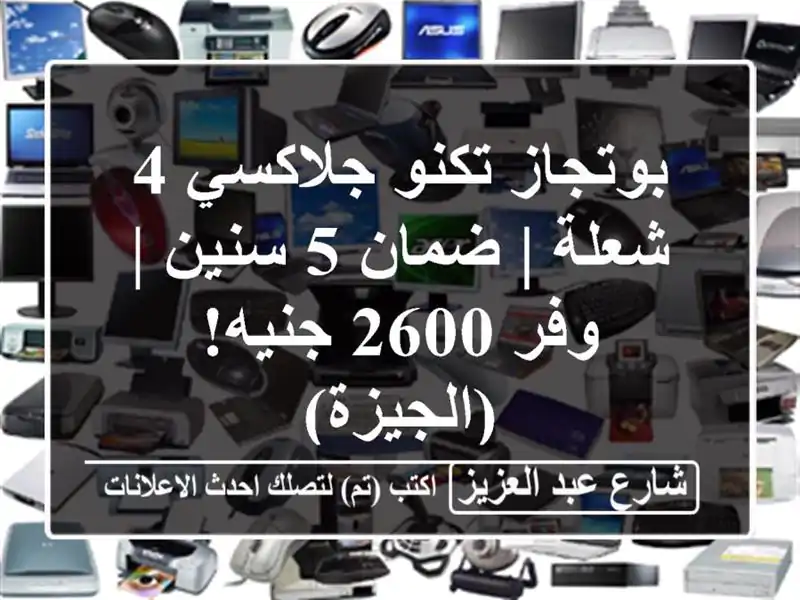 بوتجاز تكنو جلاكسي 4 شعلة | ضمان 5 سنين | وفر 2600...