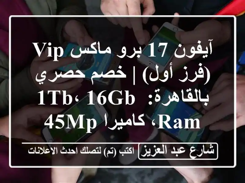 آيفون 17 برو ماكس VIP (فرز أول) | خصم حصري بالقاهرة: 1TB،...