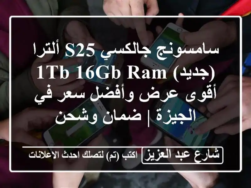 سامسونج جالكسي S25 ألترا (جديد) 1TB/16GB RAM - أقوى عرض وأفضل سعر في الجيزة | ضمان وشحن