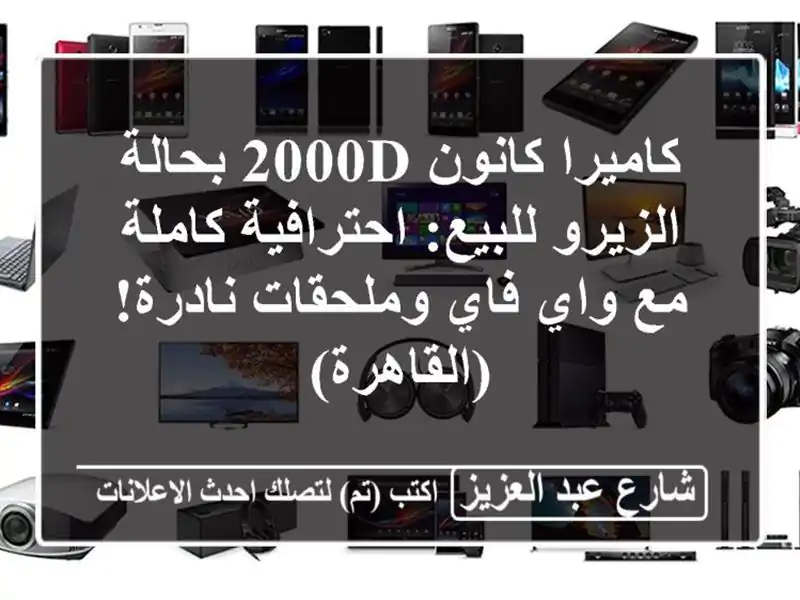 كاميرا كانون 2000D بحالة الزيرو للبيع: احترافية كاملة...