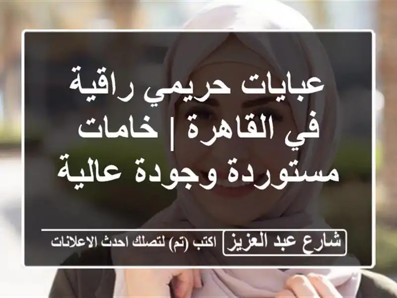 عبايات حريمي راقية في القاهرة | خامات مستوردة...