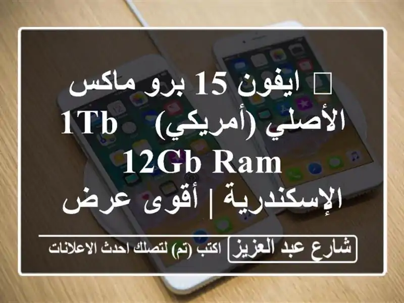 🔥 ايفون 15 برو ماكس الأصلي (أمريكي) 1TB / 12GB RAM...