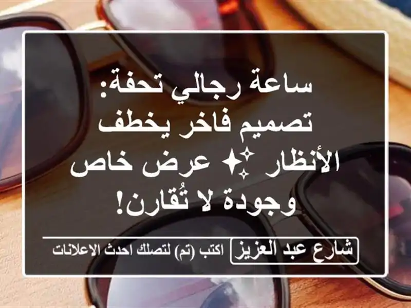 ساعة رجالي تحفة: تصميم فاخر يخطف الأنظار ✨ عرض...