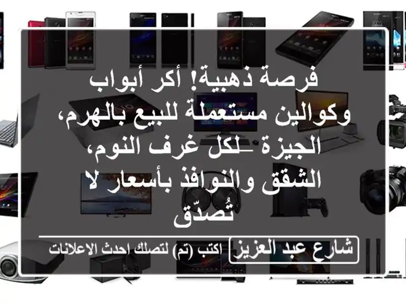فرصة ذهبية! أكر أبواب وكوالين مستعملة للبيع...