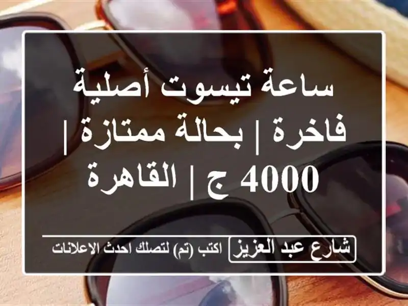ساعة تيسوت أصلية فاخرة | بحالة ممتازة | 4000 ج | القاهرة