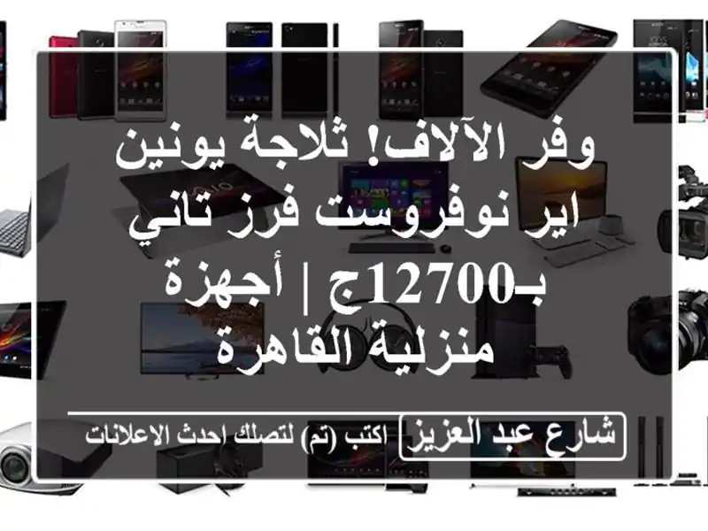 وفر الآلاف! ثلاجة يونين اير نوفروست فرز تاني بـ12700ج...