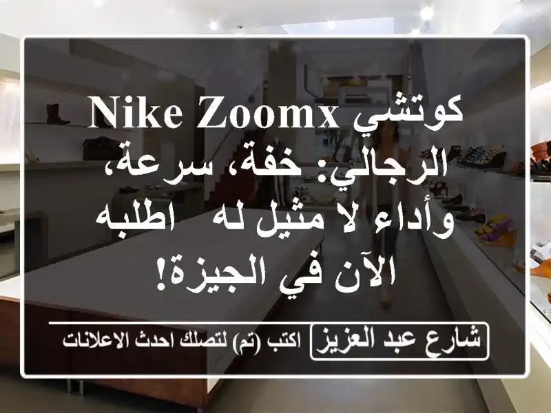 كوتشي Nike ZoomX الرجالي: خفة، سرعة، وأداء لا مثيل له...