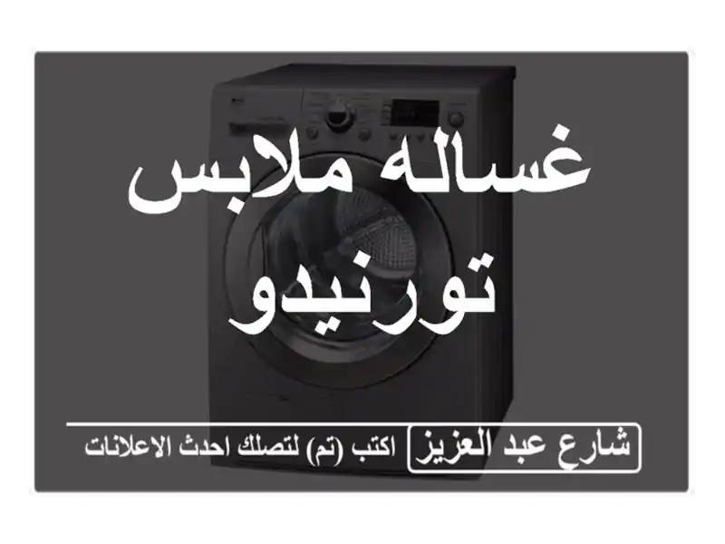 غساله ملابس تورنيدو