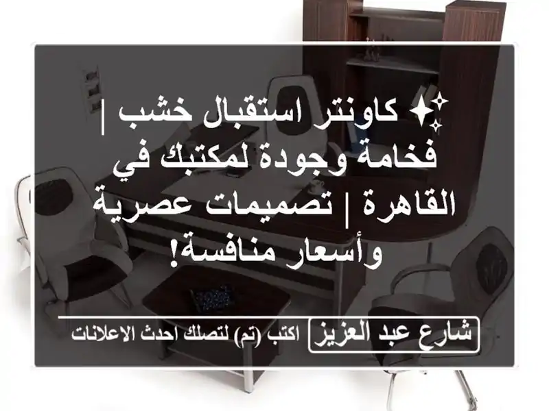 ✨ كاونتر استقبال خشب | فخامة وجودة لمكتبك في القاهرة...