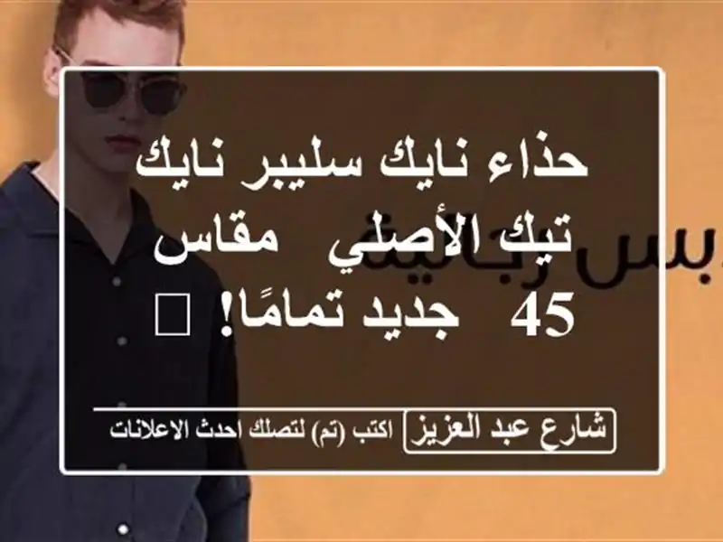 حذاء نايك سليبر نايك تيك الأصلي - مقاس 45 - جديد...