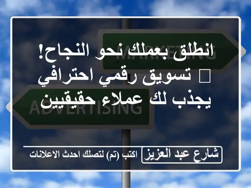 انطلق بعملك نحو النجاح! 🚀  تسويق رقمي احترافي يجذب...