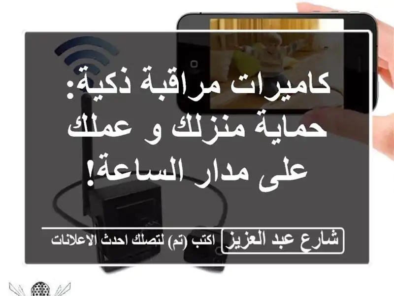 كاميرات مراقبة ذكية: حماية منزلك و عملك على...