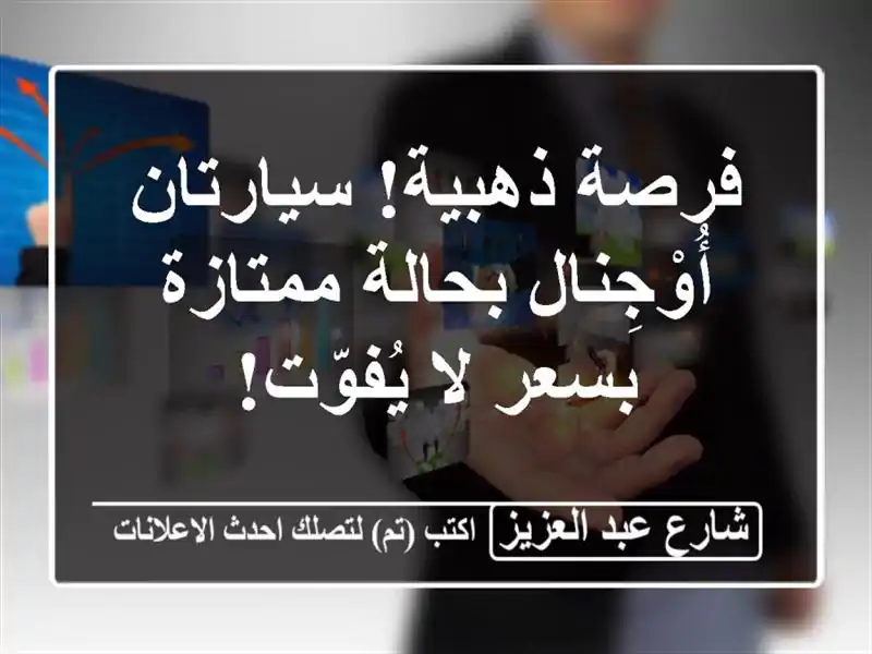 فرصة ذهبية! سيارتان أُوْجِنال بحالة ممتازة بسعر...