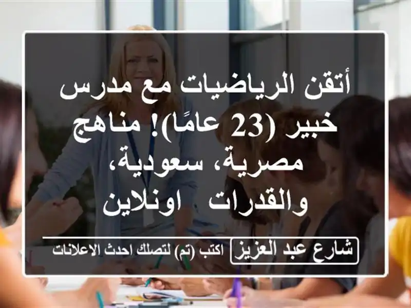 أتقن الرياضيات مع مدرس خبير (23 عامًا)! مناهج...