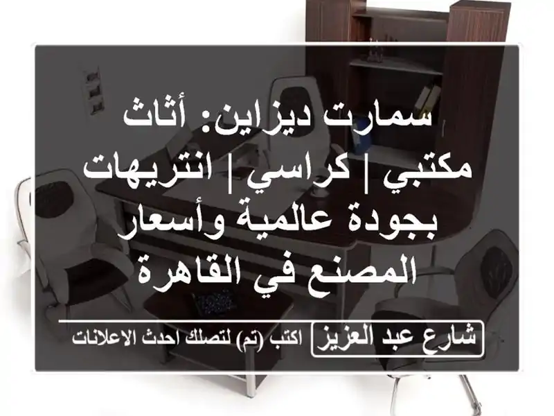 سمارت ديزاين: أثاث مكتبي | كراسي | انتريهات...