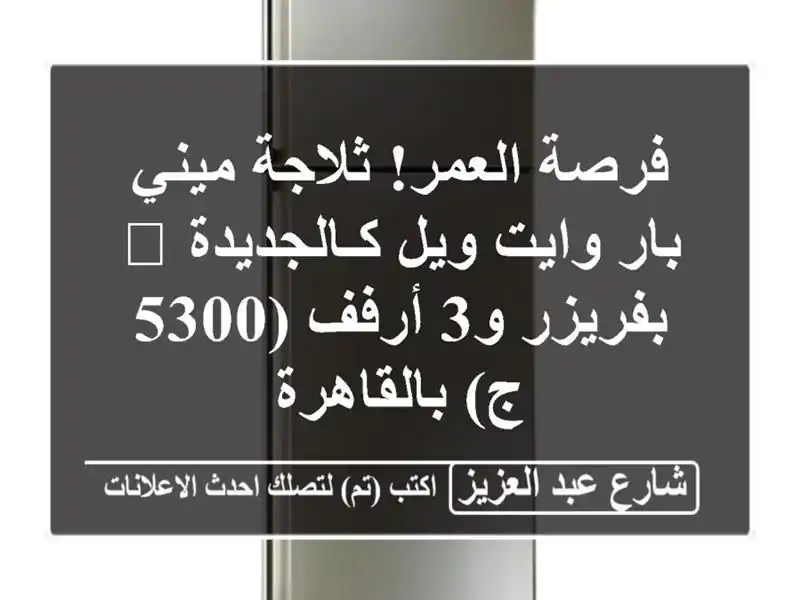فرصة العمر! ثلاجة ميني بار وايت ويل كـالجديدة...