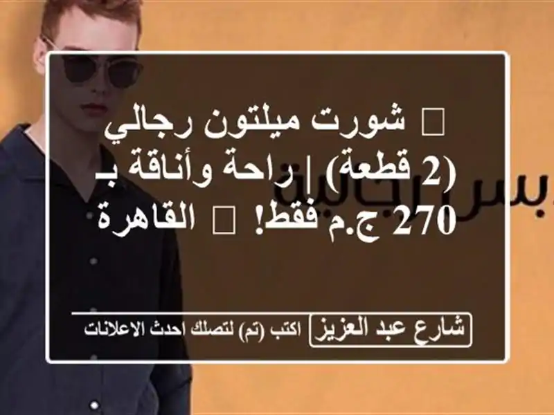 🔥 شورت ميلتون رجالي (2 قطعة) | راحة وأناقة بـ 270 ج.م...