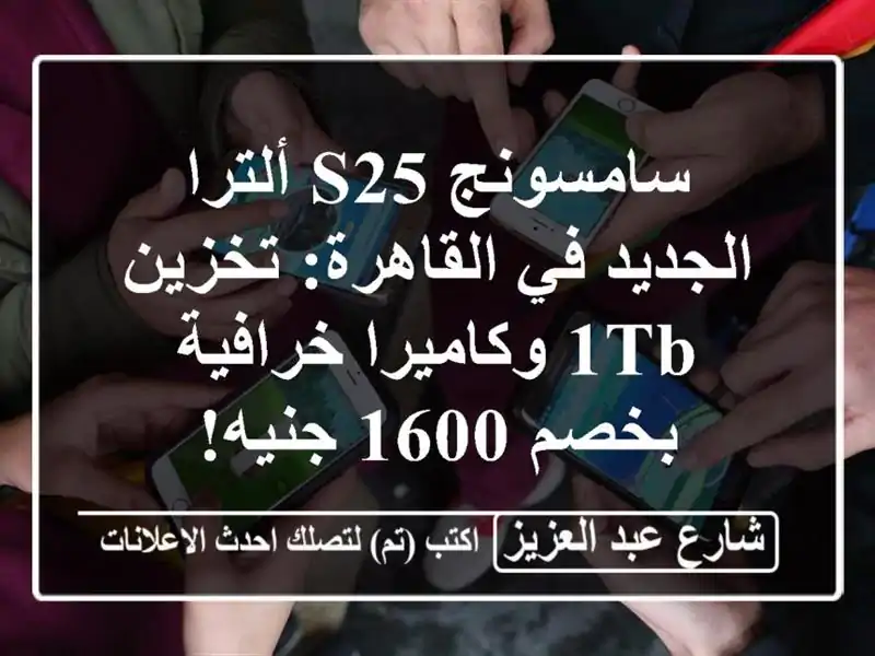 سامسونج S25 ألترا الجديد في القاهرة: تخزين 1TB...