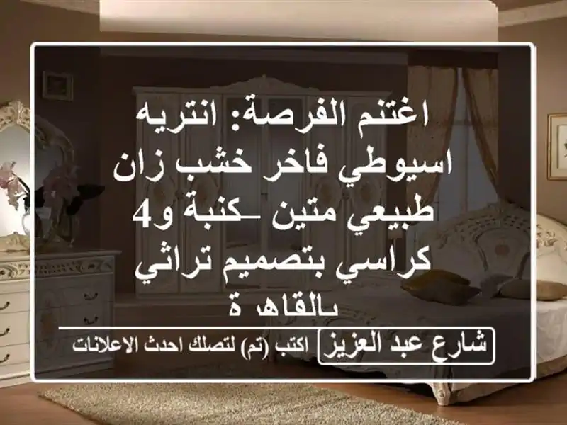 اغتنم الفرصة: انتريه اسيوطي فاخر خشب زان طبيعي متين...