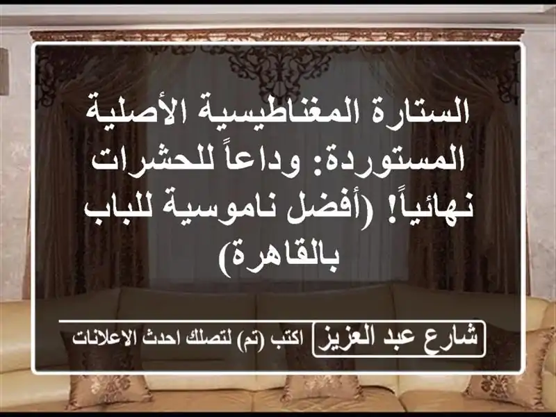 الستارة المغناطيسية الأصلية المستوردة:...