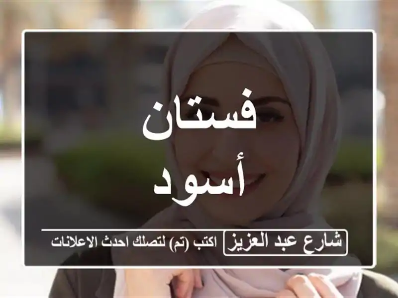 فستان أسود