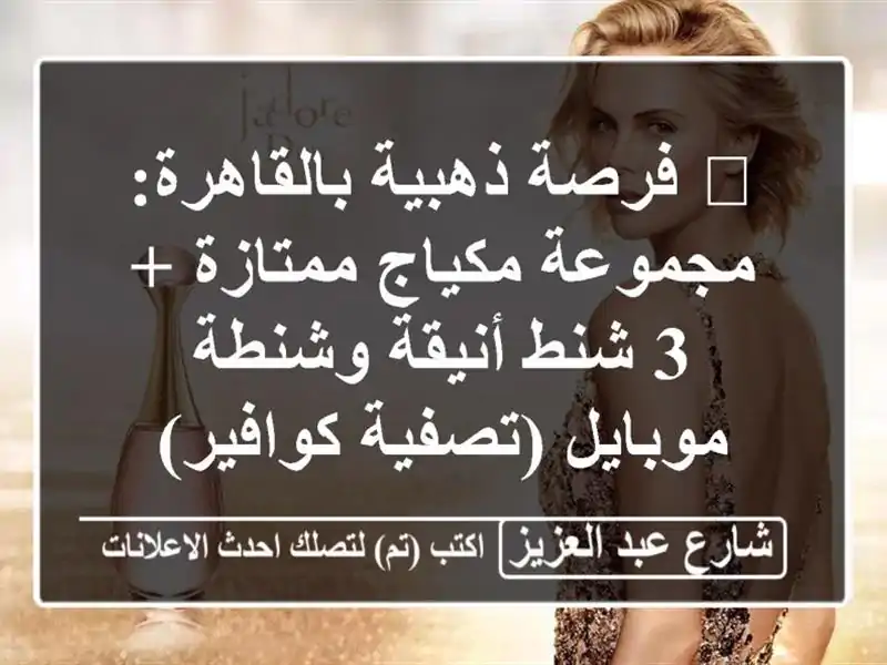 🔥 فرصة ذهبية بالقاهرة: مجموعة مكياج ممتازة + 3...
