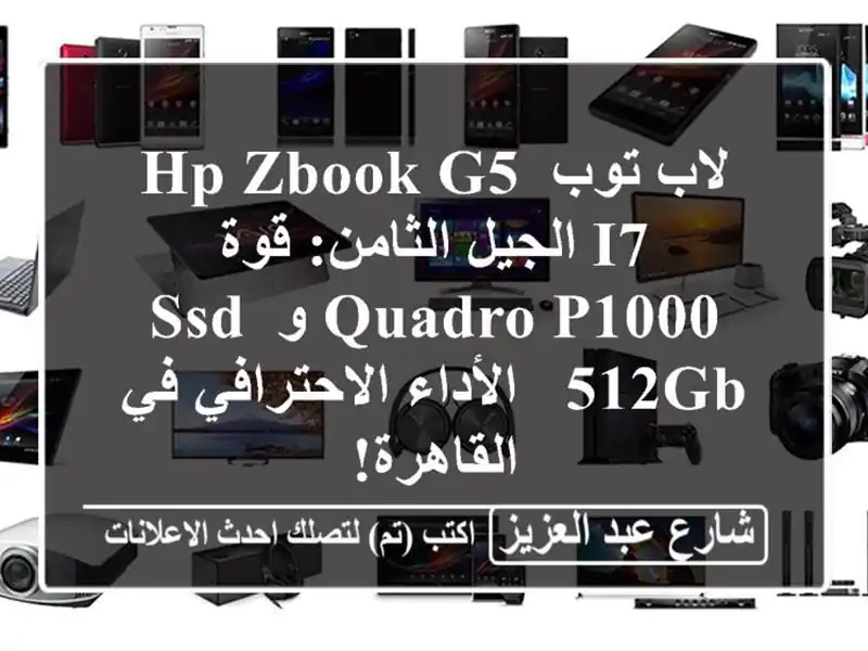لاب توب HP Zbook G5 i7 الجيل الثامن: قوة Quadro P1000 و SSD 512GB...