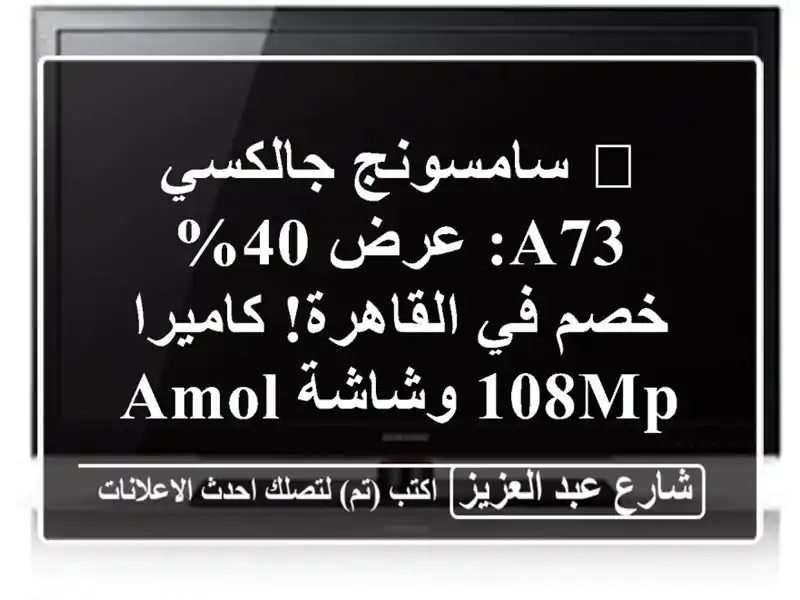 🔥 سامسونج جالكسي A73: عرض 40% خصم في القاهرة! كاميرا...