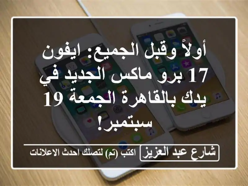 أولاً وقبل الجميع: ايفون 17 برو ماكس الجديد في...