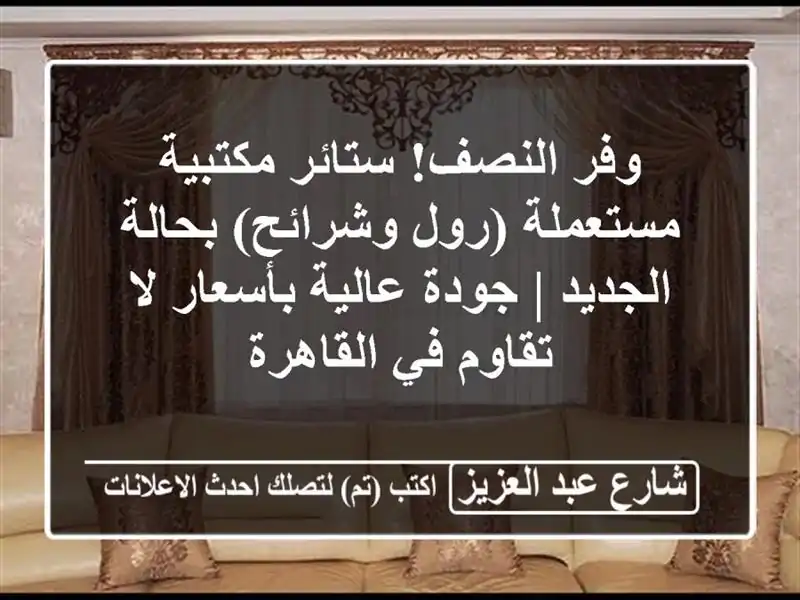 وفر النصف! ستائر مكتبية مستعملة (رول وشرائح)...