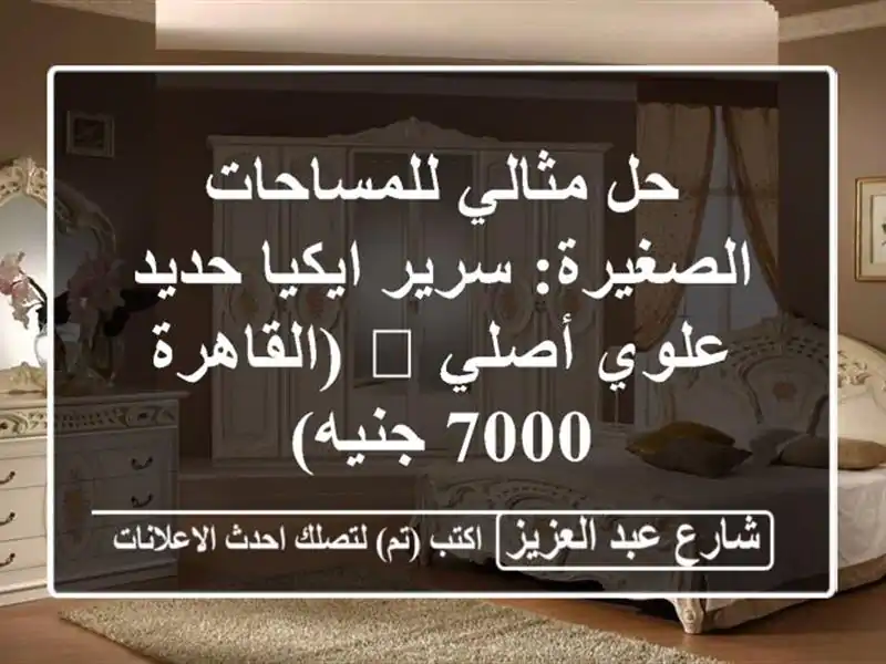 حل مثالي للمساحات الصغيرة: سرير ايكيا حديد علوي...