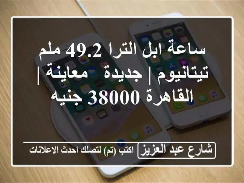 ساعة ابل الترا 49.2 ملم تيتانيوم | جديدة - معاينة...