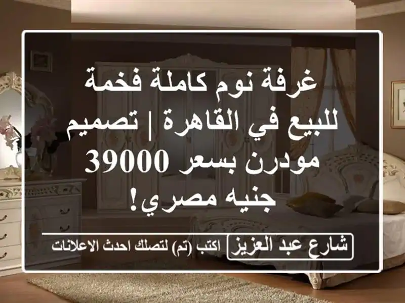 غرفة نوم كاملة فخمة للبيع في القاهرة | تصميم مودرن...