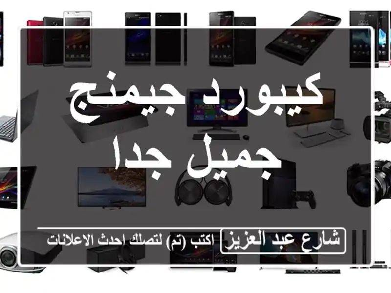 كيبورد جيمنج جميل جدا