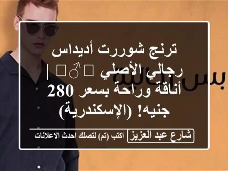 ترنج شوررت أديداس رجالي الأصلي 🏃‍♂️ | أناقة...