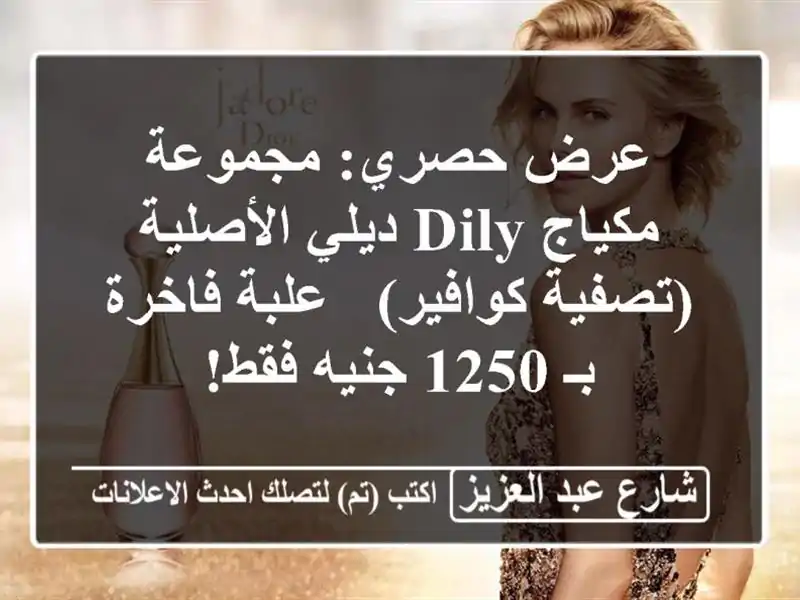 عرض حصري: مجموعة مكياج Dily ديلي الأصلية (تصفية كوافير)...