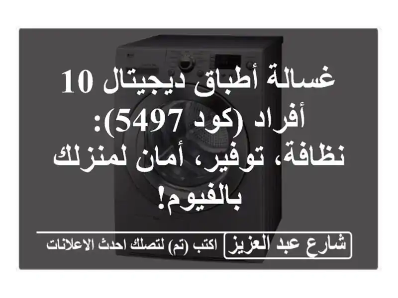 غسالة أطباق ديجيتال 10 أفراد (كود 5497): نظافة،...