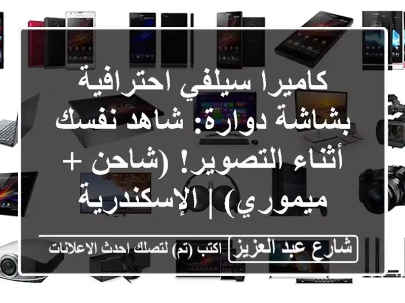 كاميرا سيلفي احترافية بشاشة دوارة: شاهد نفسك...