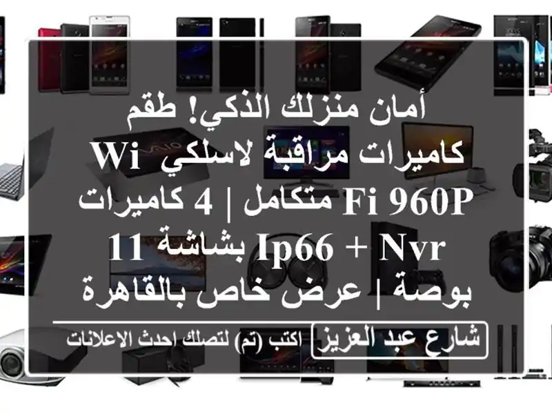 أمان منزلك الذكي! طقم كاميرات مراقبة لاسلكي Wi-Fi...