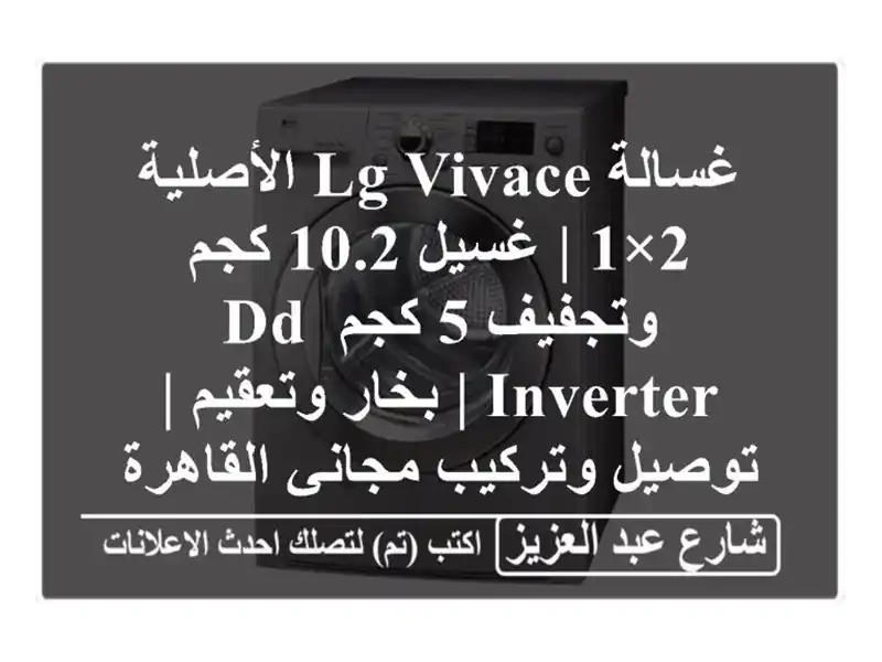 غسالة LG Vivace الأصلية 2×1 | غسيل 10.2 كجم وتجفيف 5 كجم DD Inverter...