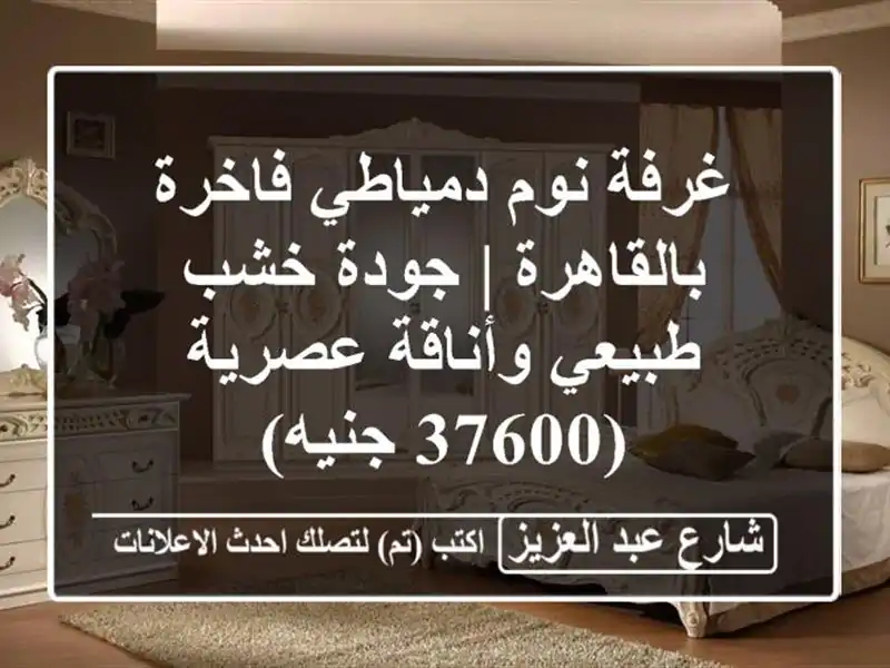 غرفة نوم دمياطي فاخرة بالقاهرة | جودة خشب طبيعي...