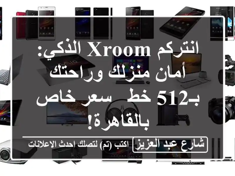 انتركم Xroom الذكي: أمان منزلك وراحتك بـ512 خط - سعر...