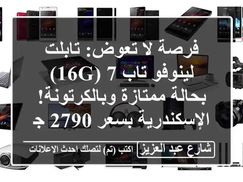 فرصة لا تعوض: تابلت لينوفو تاب 7 (16G) بحالة...