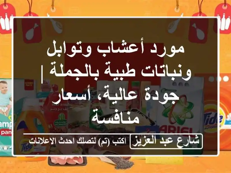 مورد أعشاب وتوابل ونباتات طبية بالجملة | جودة...