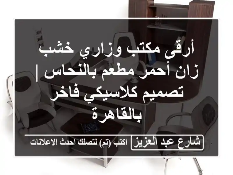 أرقى مكتب وزاري خشب زان أحمر مطعم بالنحاس |...