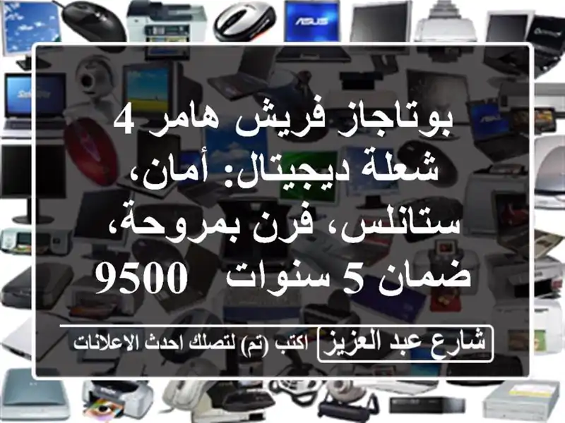 بوتاجاز فريش هامر 4 شعلة ديجيتال: أمان، ستانلس،...